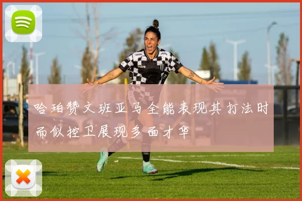 哈珀赞文班亚马全能表现其打法时而似控卫展现多面才华