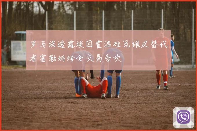 罗马诺透露埃因霍温难觅佩皮替代者富勒姆转会交易告吹