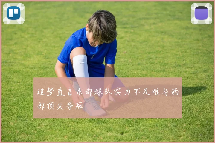 追梦直言东部球队实力不足难与西部顶尖争冠