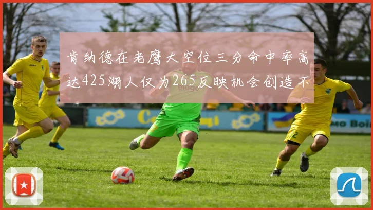 肯纳德在老鹰大空位三分命中率高达425湖人仅为265反映机会创造不足