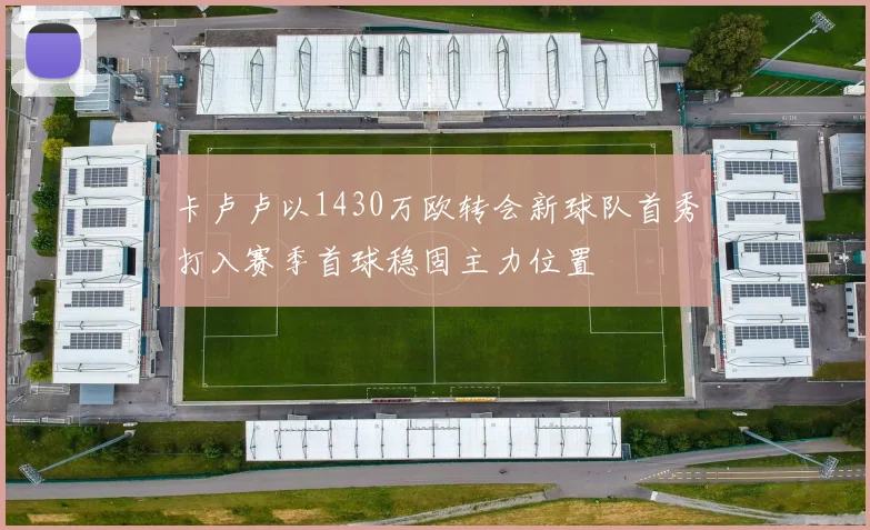 卡卢卢以1430万欧转会新球队首秀打入赛季首球稳固主力位置