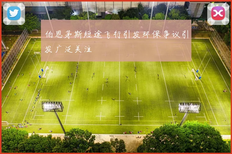 伯恩茅斯短途飞行引发环保争议引发广泛关注